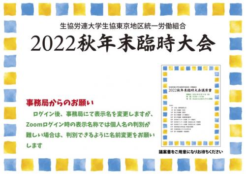 2022秋年末臨時大会開催、全議案可決