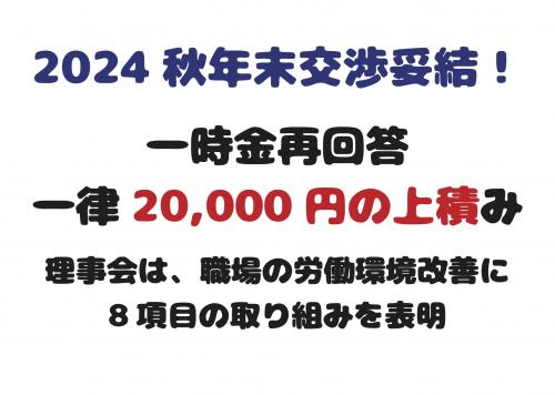 2024秋年末交渉妥結しました