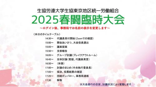 2025春闘臨時大会開催