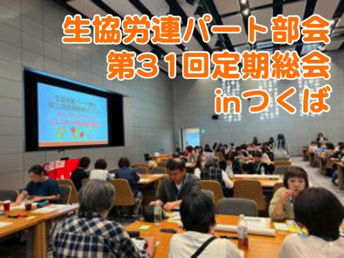 生協労連パート部会第31回定期総会inつくばに参加しました
