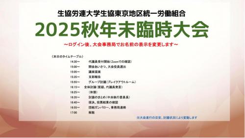 2026秋年末要求決定(臨時大会開催)