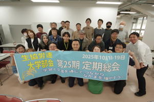 生協労連大学部会第25期定期総会