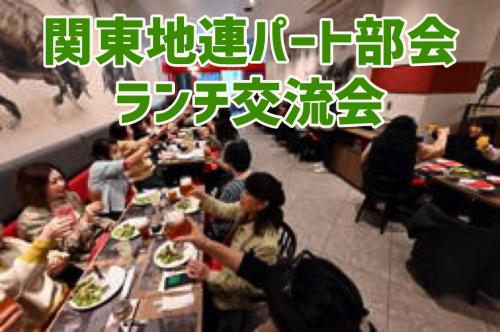 関東地連パート部会ランチ交流会